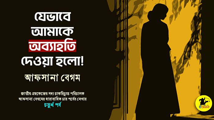 যেভাবে আমাকে অব্যাহতি দেওয়া হলো (চতুর্থ ও শেষ পর্ব)
