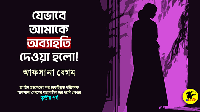 যেভাবে আমাকে অব্যাহতি দেওয়া হলো (তৃতীয় পর্ব)