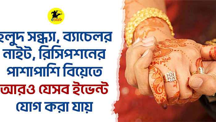 বিয়ের অনুষ্ঠানের আরও ৯টি আজব আইডিয়া