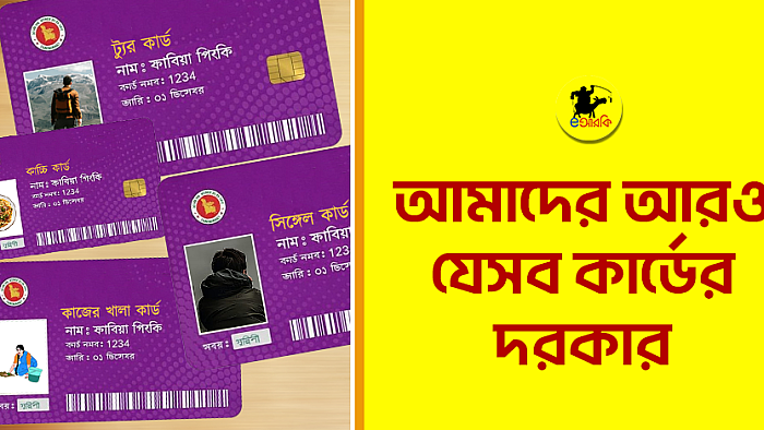 নির্বাচনের মাঠে আরও যেসব কার্ডের দরকার