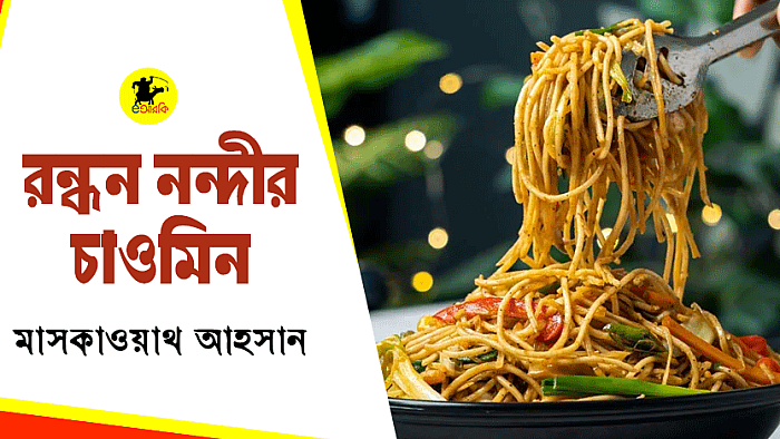 রন্ধন নন্দীর চাওমিন