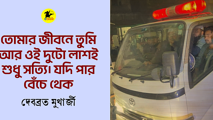 যদি পার, বেঁচে থেক