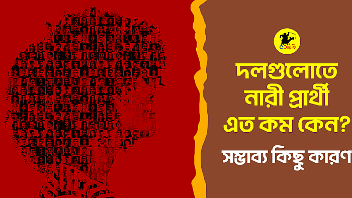 নির্বাচনে নারী প্রার্থী এত কম কেন?