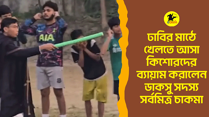 ঢাবির মাঠে খেলতে আসা কিশোরদের ব্যায়াম করালেন ডাকসু সদস্য সর্বমিত্র চাকমা