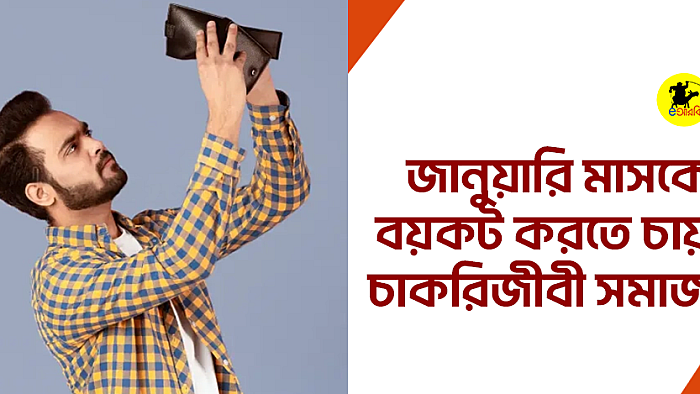 ক্যালেন্ডার থেকে জানুয়ারি মাস বয়কট চায় চাকরিজীবী সমাজ