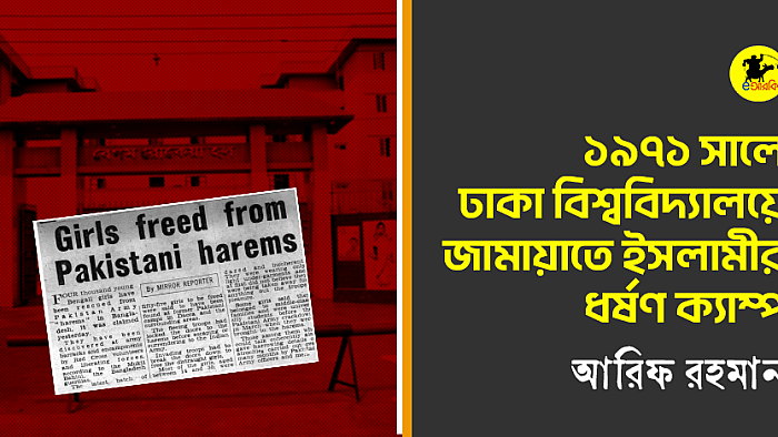 ঢাকা বিশ্ববিদ্যালয়ের ১৯৭১-এ জামায়াত ইসলামীর ধর্ষণ ক্যাম্প