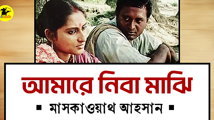 আমারে নিবা মাঝি