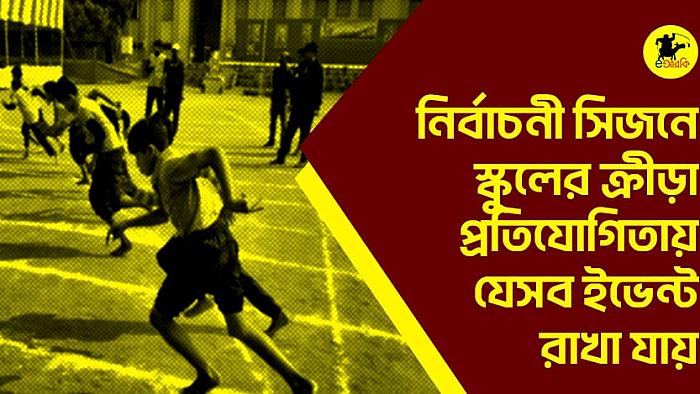 নির্বাচনী সিজনে স্কুলের ক্রীড়া প্রতিযোগিতায় যেসব ইভেন্ট রাখা যায়