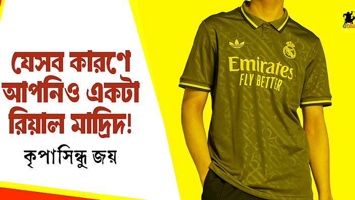 যেসব কারণে আপনিও একটা রিয়াল মাদ্রিদ