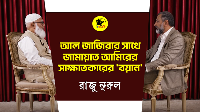 আল জাজিরার সাথে জামায়াত আমিরের সাক্ষাতকারের 'বয়ান'