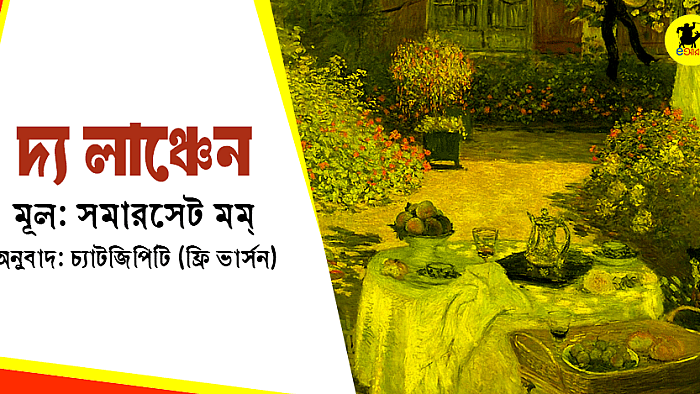 সমারসেট মমের সেই অনবদ্য গল্প; ফ্রি চ্যাটজিপিটির অনুবাদ