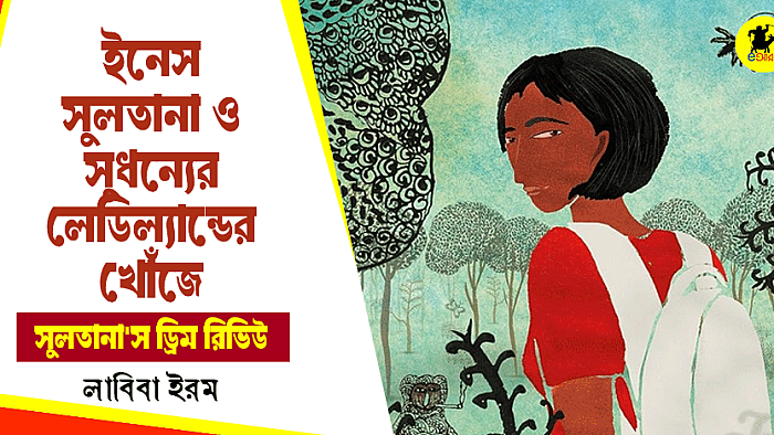 যে স্বপ্ন শুধু সুলতানারই নয় (একটি স্পয়লারমুক্ত মুভি রিভিউ)