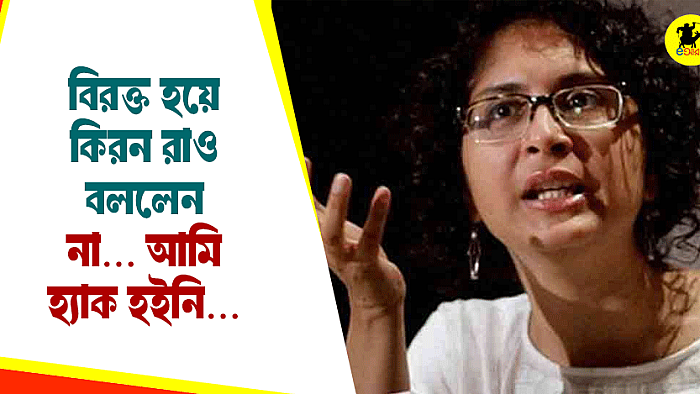 বিরক্ত হয়ে কিরন রাও বললেন, না... আমি হ্যাক হইনি!