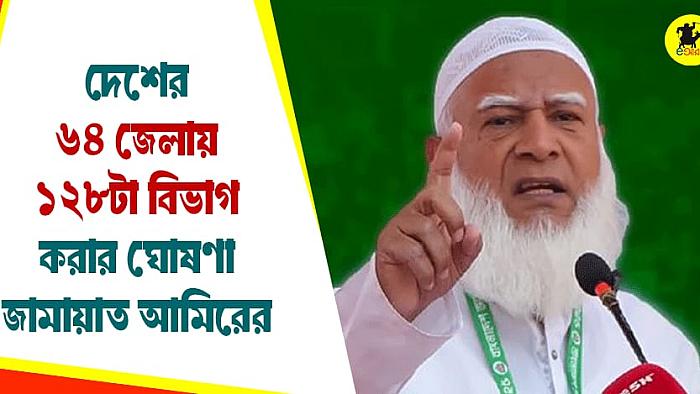 দেশের ৬৪ জেলায় ১২৮টি বিভাগ করার ঘোষণা জামায়াত আমিরের