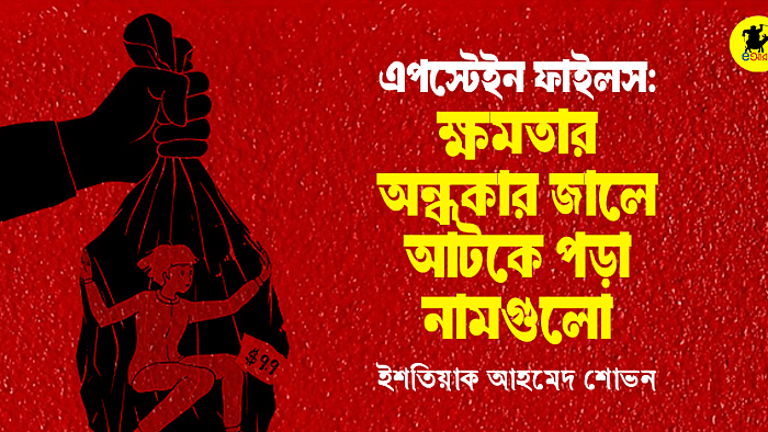 এপস্টেইন ফাইলস: ক্ষমতার অন্ধকার জালে আটকে পড়া নামগুলো