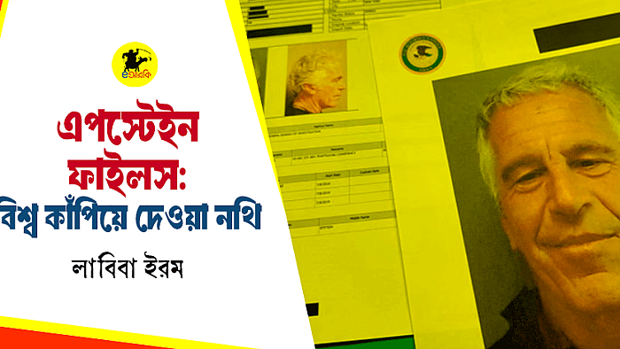 এপস্টেইন ফাইলস: বিশ্ব কাঁপিয়ে দেওয়া নথি
