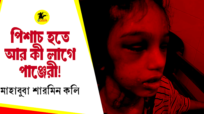 পিশাচ হতে আর কী লাগে পাঞ্জেরী!