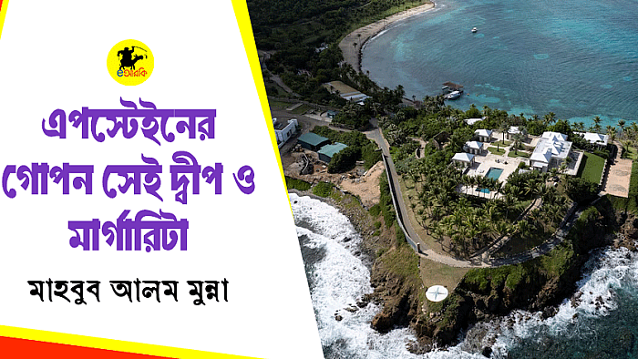 এপস্টেইনের গোপন সেই দ্বীপ ও মার্গারিটা