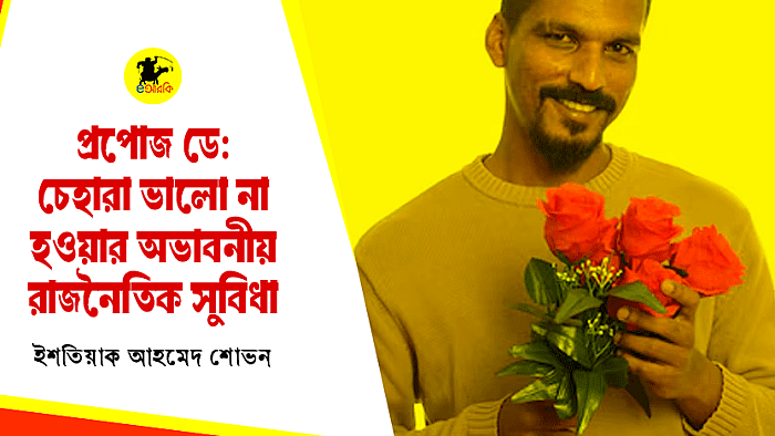 ১২ তারিখের নির্বাচনকে সামনে রেখে ভোট ডেটের প্রস্তুতিতে নিচ্ছেন প্রেমিক-প্রেমিকা সমাজ