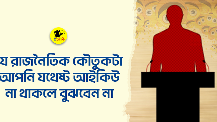 যে রাজনৈতিক কৌতুকটা আপনি যথেষ্ট আইকিউ না থাকলে বুঝবেন না