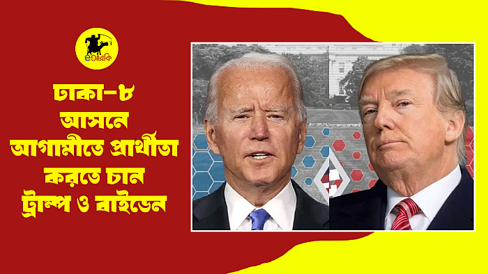 ঢাকা-৮ আসনে আগামীতে প্রার্থীতা করতে চান ট্রাম্প ও বাইডেন