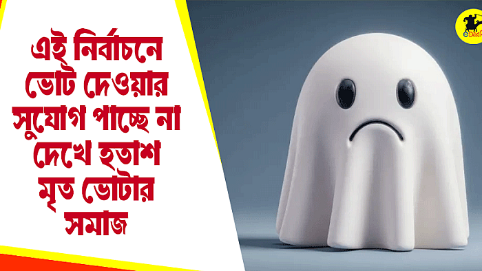 এই নির্বাচনে ভোট দেওয়ার সুযোগ পাচ্ছে না দেখে হতাশ মৃত ভোটার সমাজ