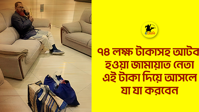 ৭৪ লক্ষ টাকা দিয়ে জামায়াতের ঠাকুরগাঁওয়ের আমির আসলে যা করবেন