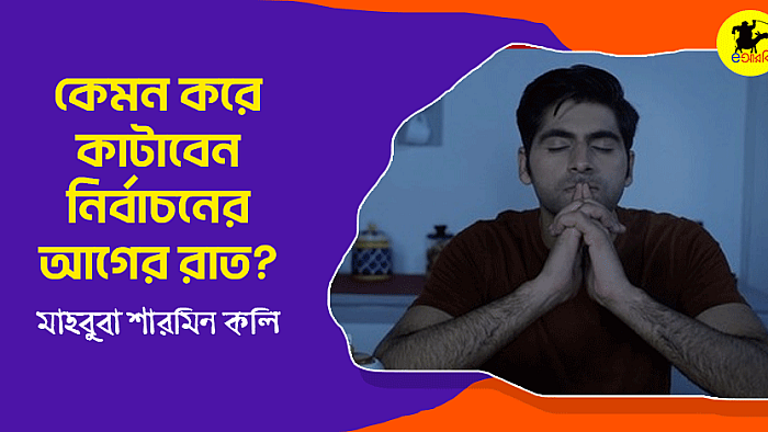 কেমন করে কাটাবেন নির্বাচনের আগের রাত?