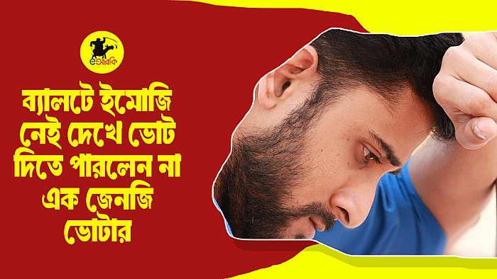 ব্যালটে ইমোজি নেই দেখে ভোট দিতে পারলেন না এক জেনজি ভোটার