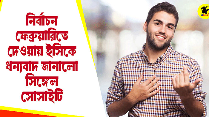 নির্বাচন ফেব্রুয়ারিতে দেওয়ায় ইসিকে ধন্যবাদ জানালো সিঙ্গেল সোসাইটি