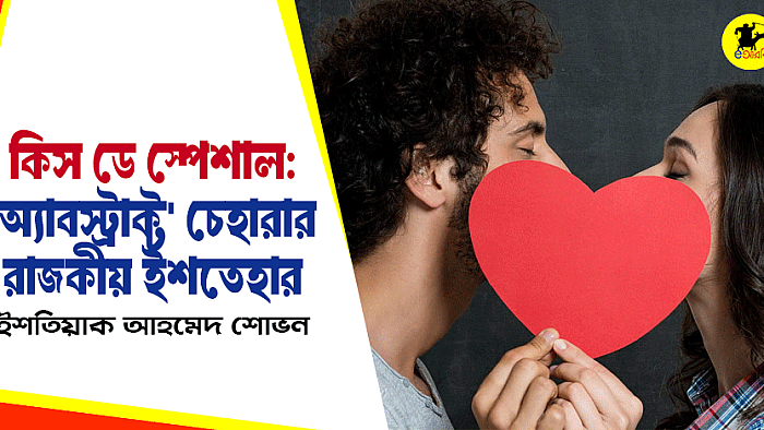 কিস ডে স্পেশাল: 'অ্যাবস্ট্রাক্ট' চেহারার রাজকীয় ইশতেহার