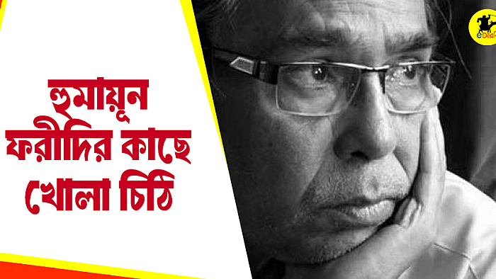 হুমায়ুন ফরীদির কাছে একটা খোলা চিঠি