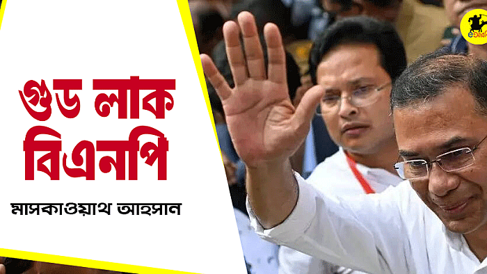 গুড লাক বিএনপি