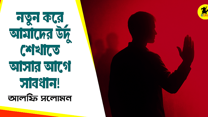 নতুন করে আমাদের উর্দু শেখাতে আসার আগে সাবধান!