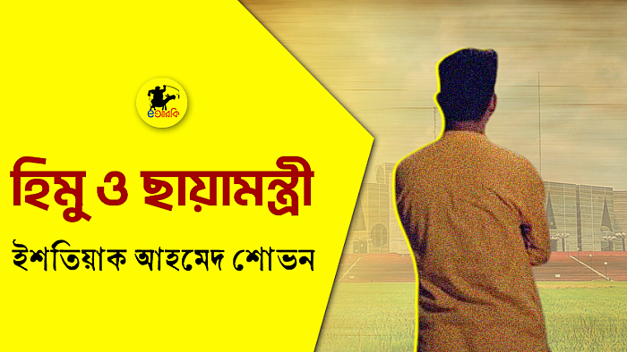 হিমু ও ছায়ামন্ত্রী