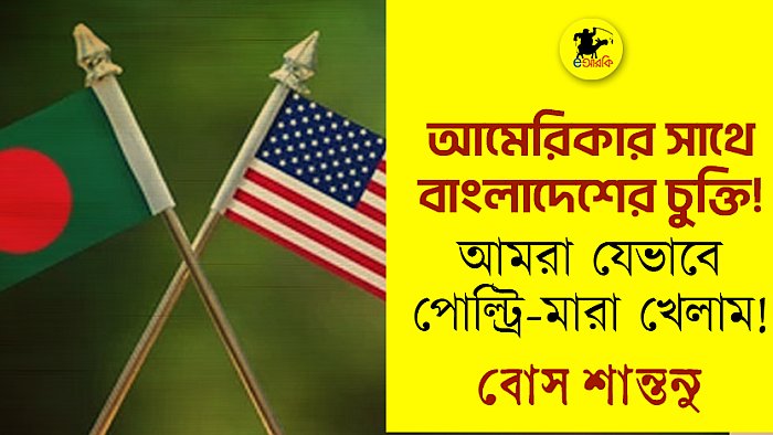 আমেরিকার সাথে বাংলাদেশের চুক্তি... আমরা যেভাবে পোল্ট্রি-মারা খেলাম!