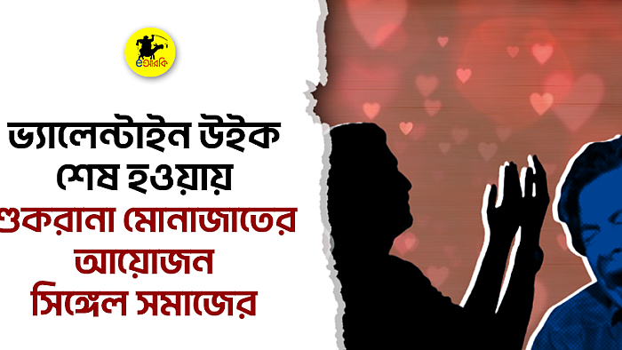 ভ্যালেন্টাইন উইক শেষ হওয়ায় শুকরানা মোনাজাতের আয়োজন সিঙ্গেল সমাজের