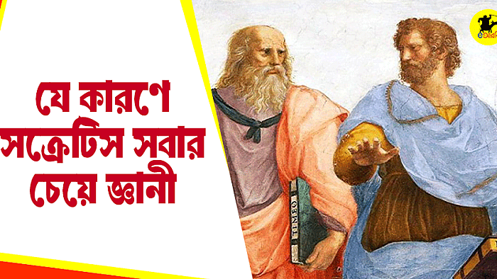 যে কারণে সক্রেটিস সবার চেয়ে জ্ঞানী!