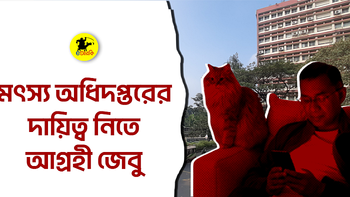 মৎস্য অধিদপ্তরের দায়িত্ব নিতে আগ্রহী জেবু