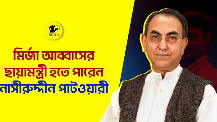 মির্জা আব্বাসের ছায়ামন্ত্রী হতে পারেন নাসীরুদ্দীন পাটওয়ারী