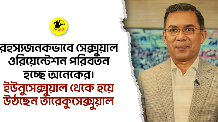 রহস্যজনকভাবে বদলে যাচ্ছে অনেকের সেক্সুয়াল ওরিয়েন্টেশন, ইউনুসেক্সুয়াল থেকে হয়ে উঠছেন তারেকুসেক্সুয়াল