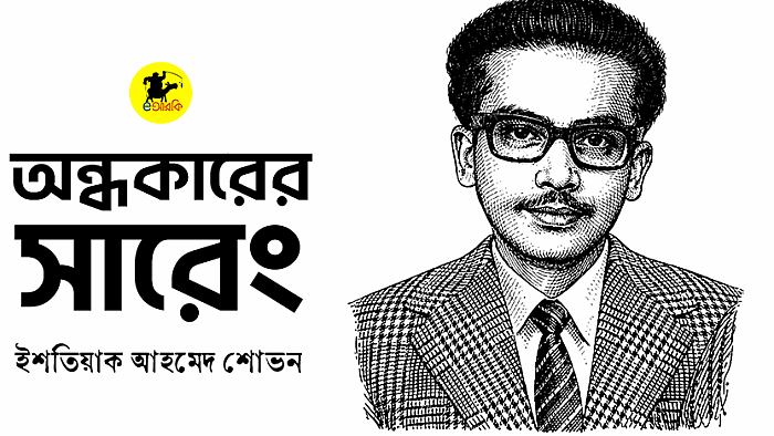 অন্ধকারের সারেং