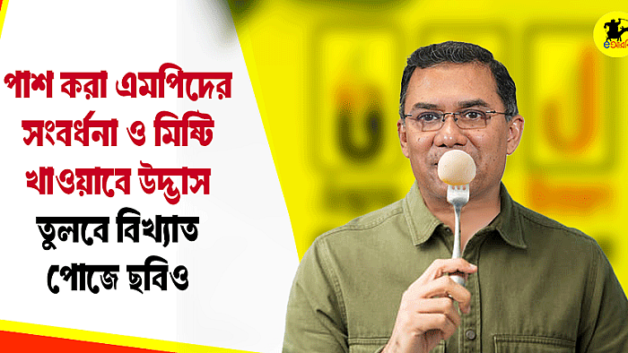 পাশ করা এমপিদের সংবর্ধনা ও মিষ্টি খাওয়াবে উদ্ভাস, তুলবে বিখ্যাত পোজে ছবিও