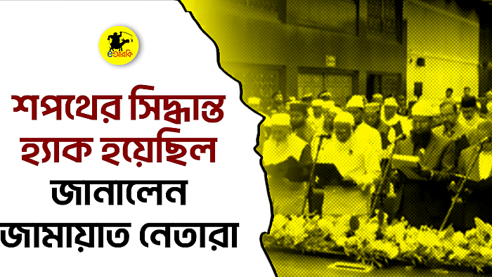 শপথের সিদ্ধান্ত হ্যাক হয়েছিল, জানালেন জামায়াত নেতারা