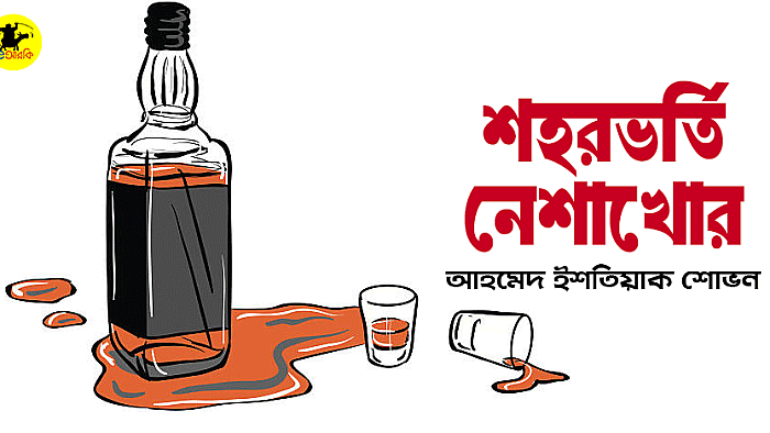 শহরভর্তি নেশাখোর 
