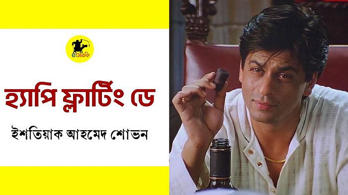 হ্যাপি ফ্লাটিং ডে