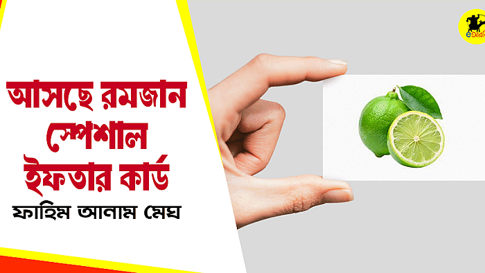 আসছে রমজান স্পেশাল ইফতার কার্ড