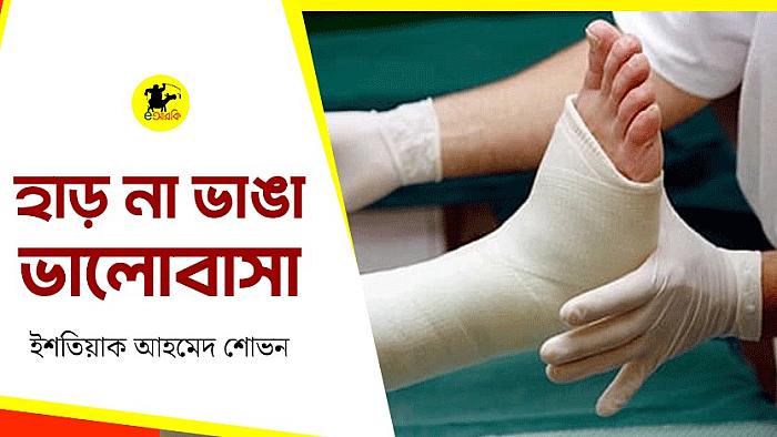 হাড় না ভাঙা ভালোবাসা