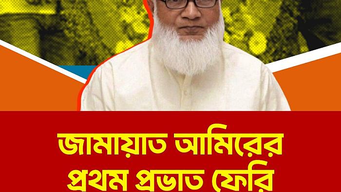 জামায়াত আমিরের প্রথম প্রভাত ফেরি সফল হোক