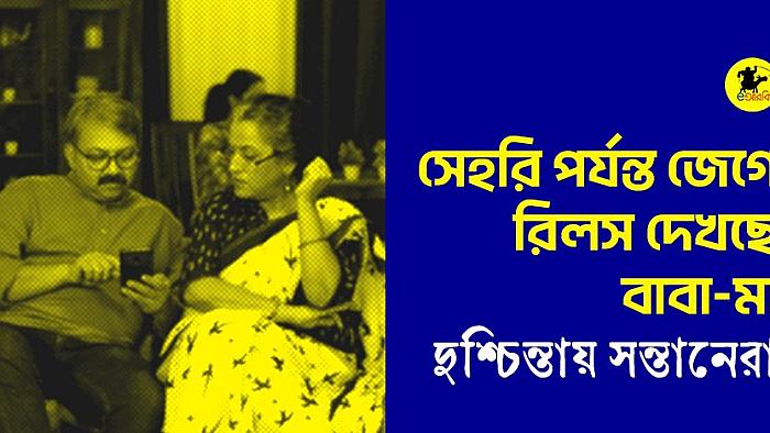 সেহরি পর্যন্ত জেগে রিলস দেখছে বাবা-মা, দুশ্চিন্তায় সন্তানেরা